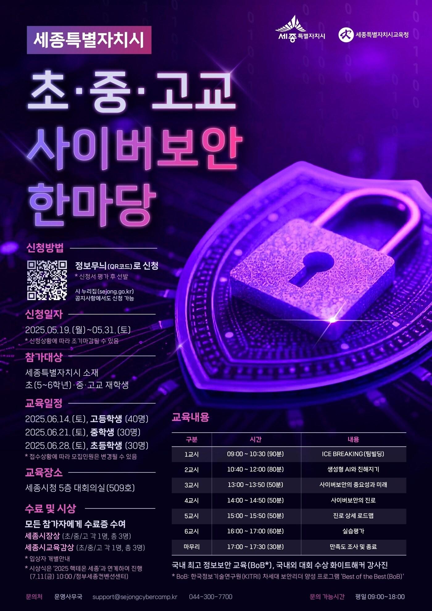 본문 이미지 - 세종시 초·중·고교 사이버보안 한마당 포스터.(세종시 제공. 재판매 및 DB금지)