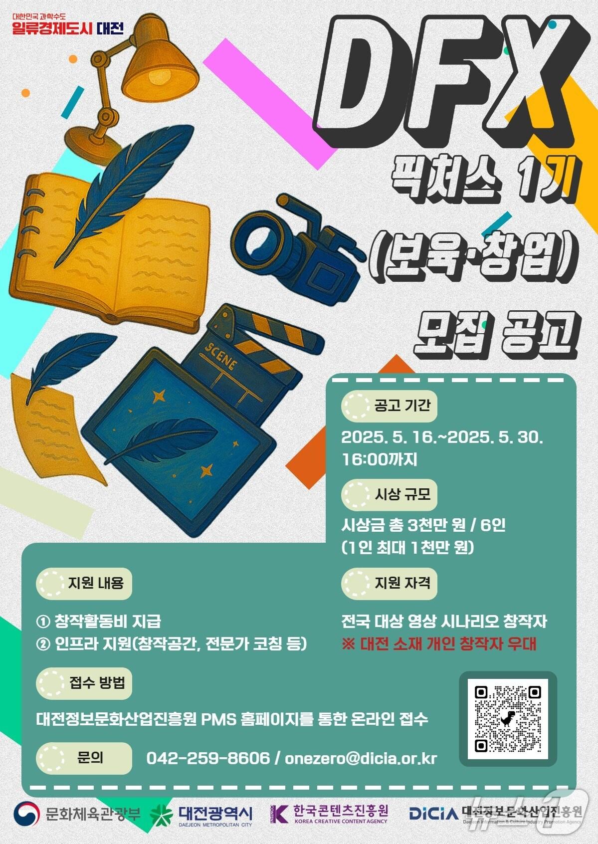 본문 이미지 - DFX 픽처스 1기 프로그램 포스터./뉴스1