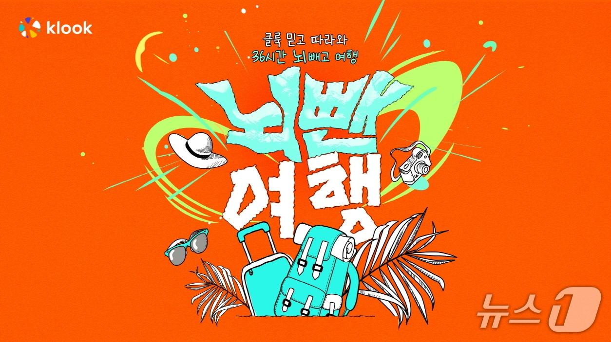 본문 이미지 - 여름휴가 얼리버드 캠페인 클룩으로 뇌뺀여행(클룩 제공)