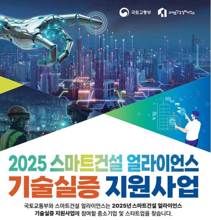 본문 이미지 - 스마트건설 기술실증 지원사업 공모 포스터.&#40;국토교통부 제공&#41;
