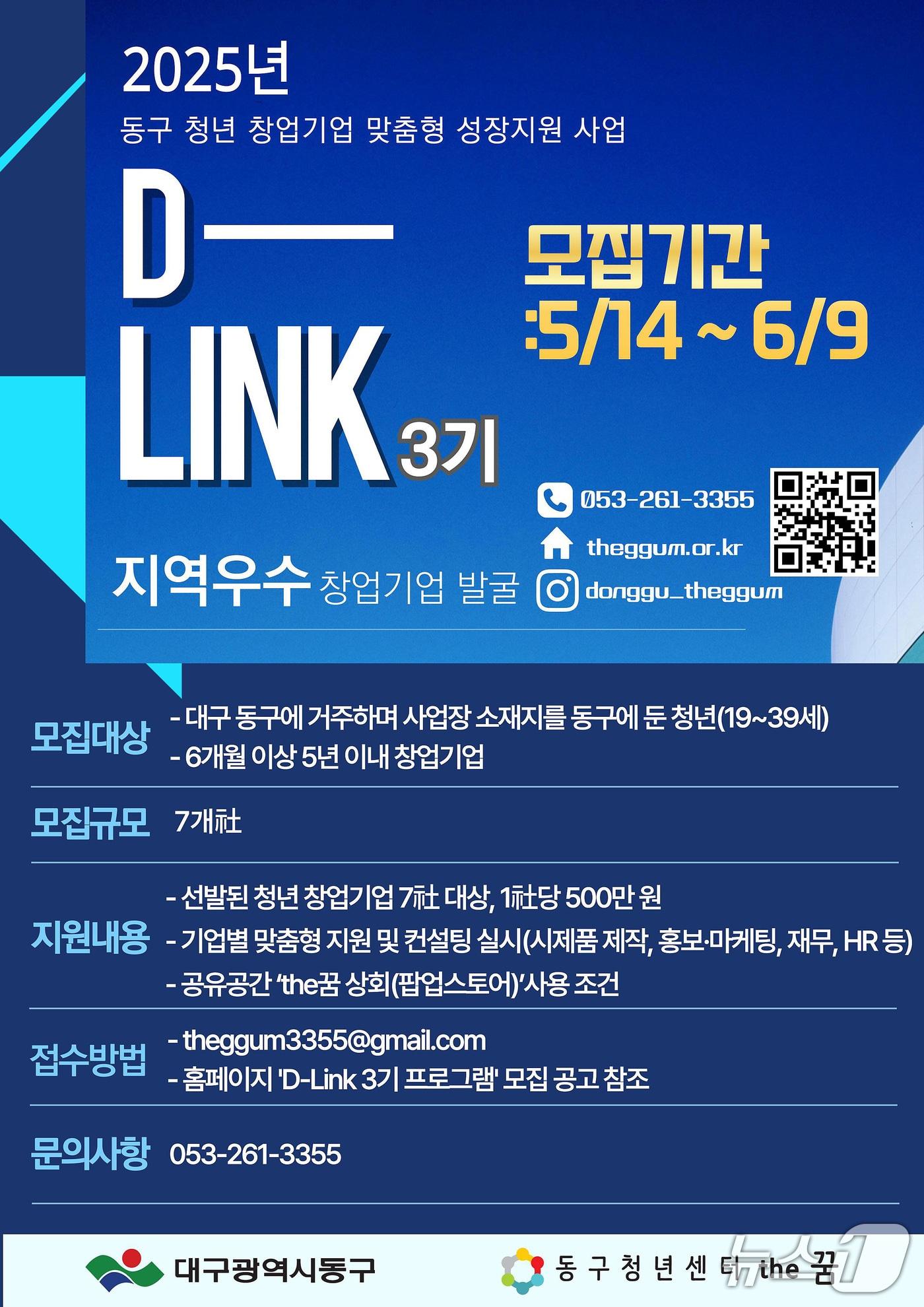 본문 이미지 - 대구 동구는 오는 6월 9일까지 청년 창업기업의 성공적인 사업화와 스케일업을 지원하는 'D-LINK 3기 프로그램' 참여 기업을 모집한다. (대구 동구 제공)