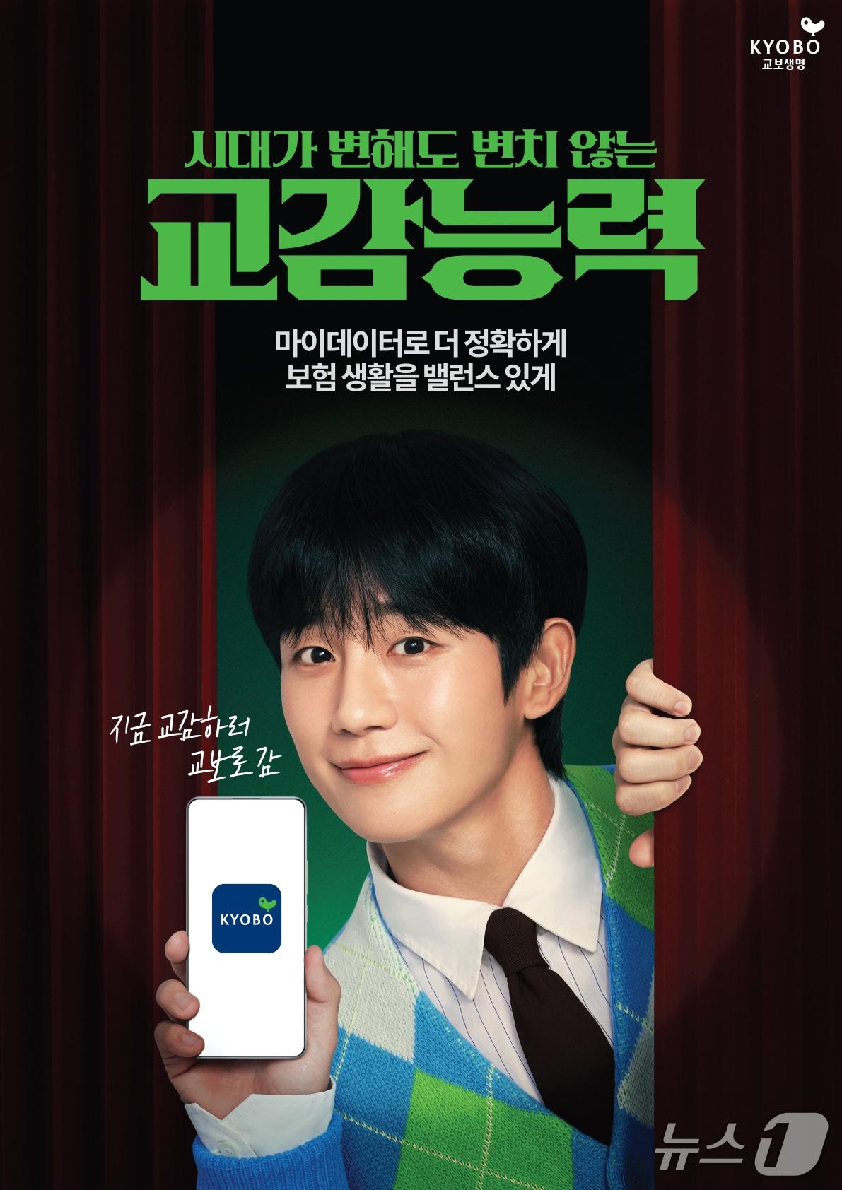 본문 이미지 - 교보생명이 배우 정해인과 함께 새로운 광고 '교감능력' 캠페인을 펼친다./사진제공=교보생명