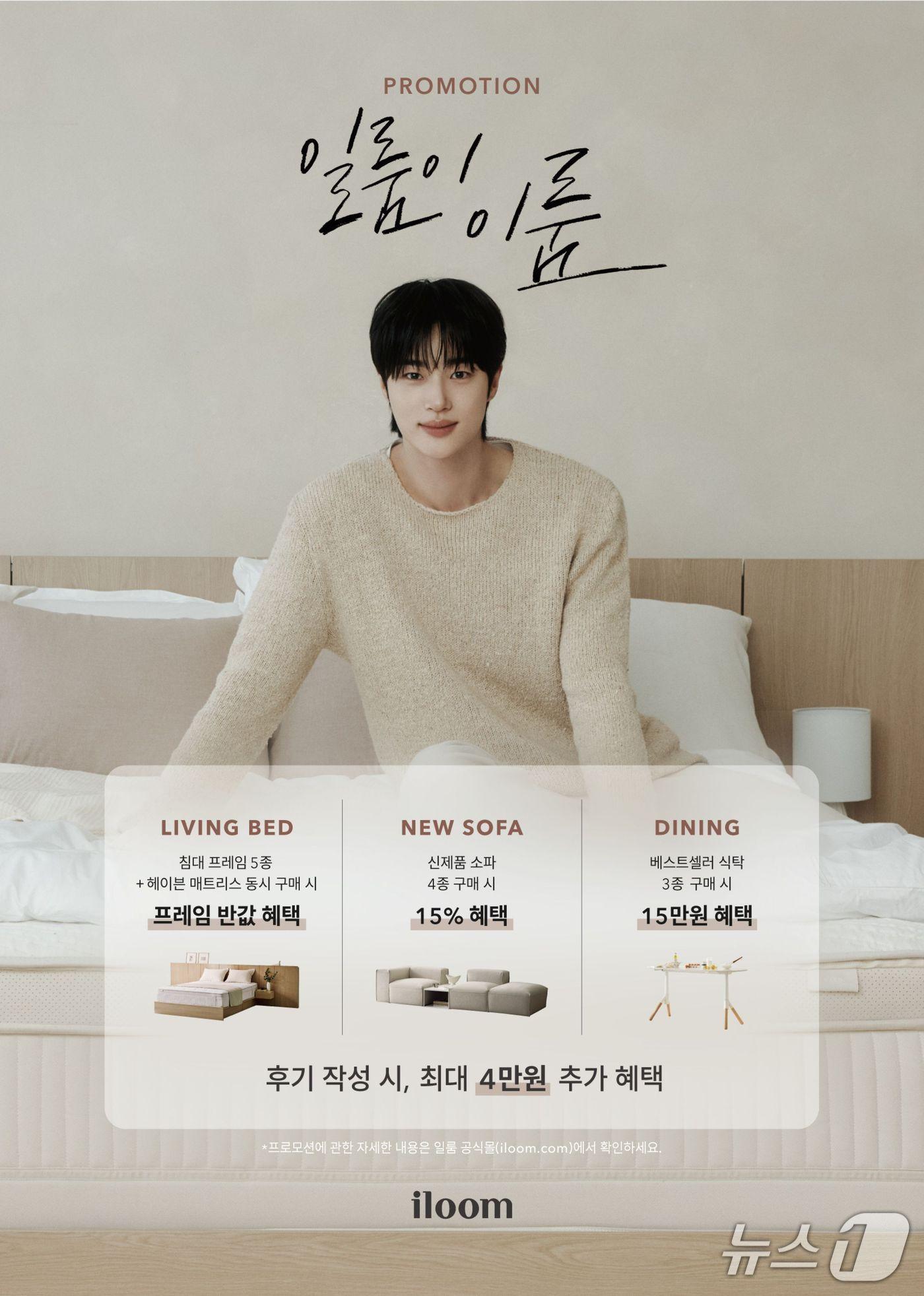 본문 이미지 - 일룸, 8월 31일까지 '일룸이 이룸' 프로모션 진행(일룸 제공)