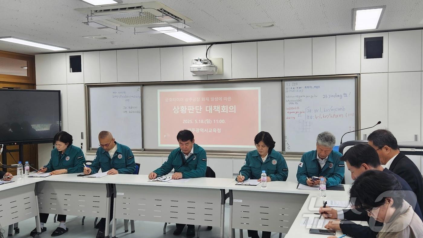 광주교육청이 18일 오전 광주동초에서 금호타이어 광주공장 화재 대응 긴급 상황 대책회의를 갖고 있다.(광주교육청 제공. 재배포 및 DB 금지) 2025.5.19/뉴스1