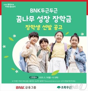 본문 이미지 - 'BNK 두근두근 꿈나무 성장 장학금 지원 사업' 홍보물.(BNK금융그룹 제공. 재판매 및 DB 금지)
