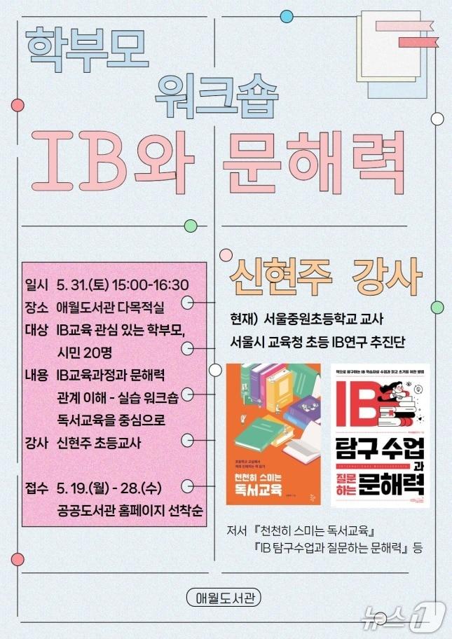 본문 이미지 -  제주시 애월도서관은 오는 31일 도서관 다목적실에서 &#39;IB와 문해력&#39;을 주제로 워크숍을 연다고 19일 밝혔다./뉴스1