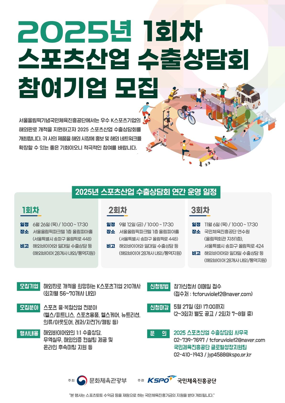 본문 이미지 - 2025년 제1차 스포츠산업 수출상담회 참여기업 모집 포스터(국민체육진흥공단)