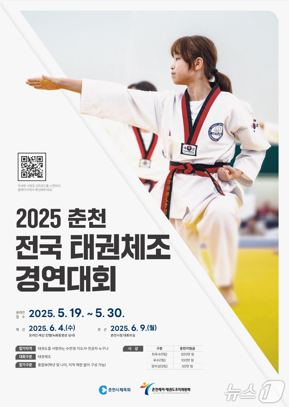 본문 이미지 - 2025 춘천 전국 태권체조 경연대회.(춘천시 제공, 재판매 및 DB금지)