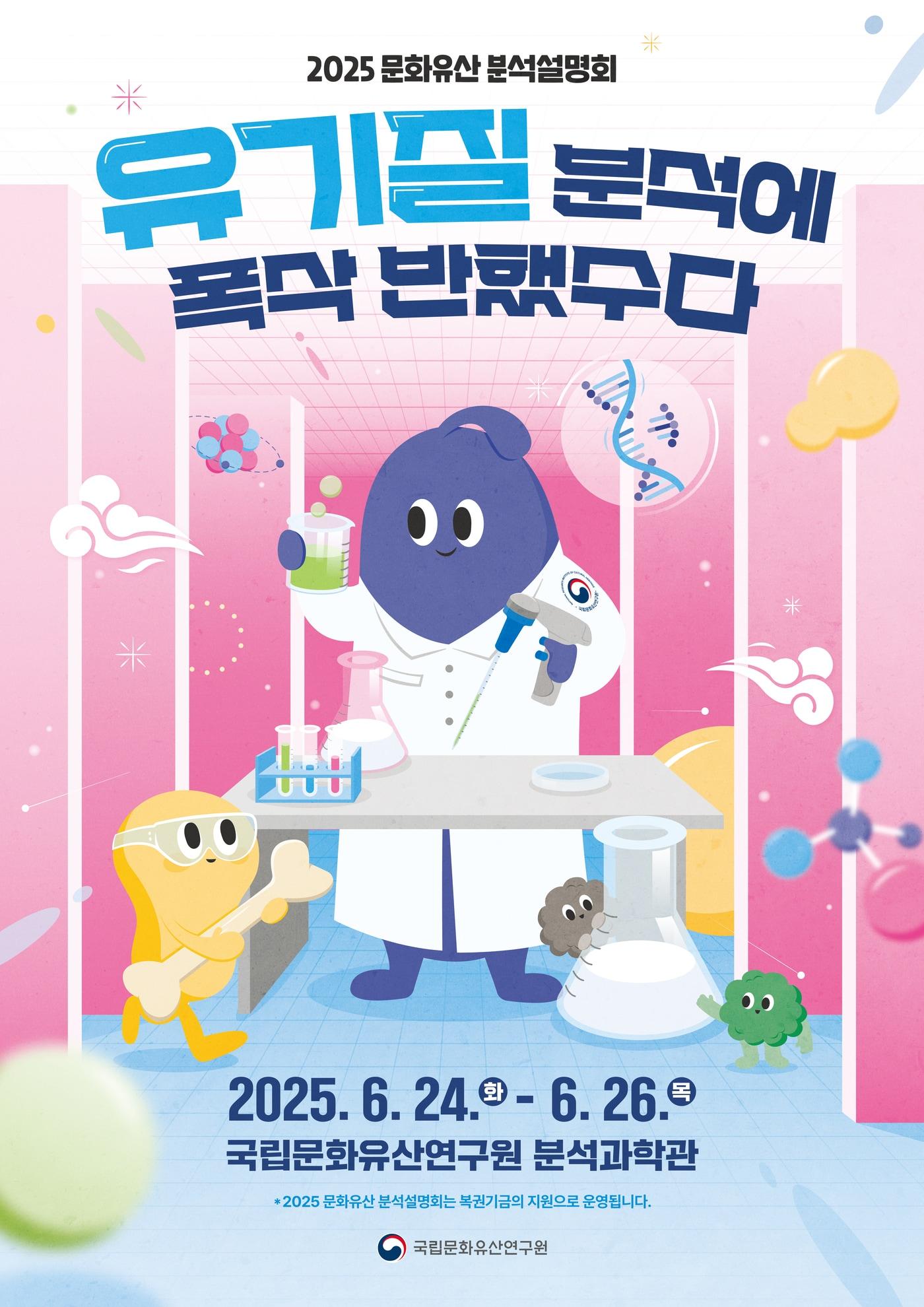 본문 이미지 - &#39;유기질 분석에 폭삭 반했수다 : 2025 문화유산 분석설명회&#39; 포스터 &#40;국가유산청 제공&#41;