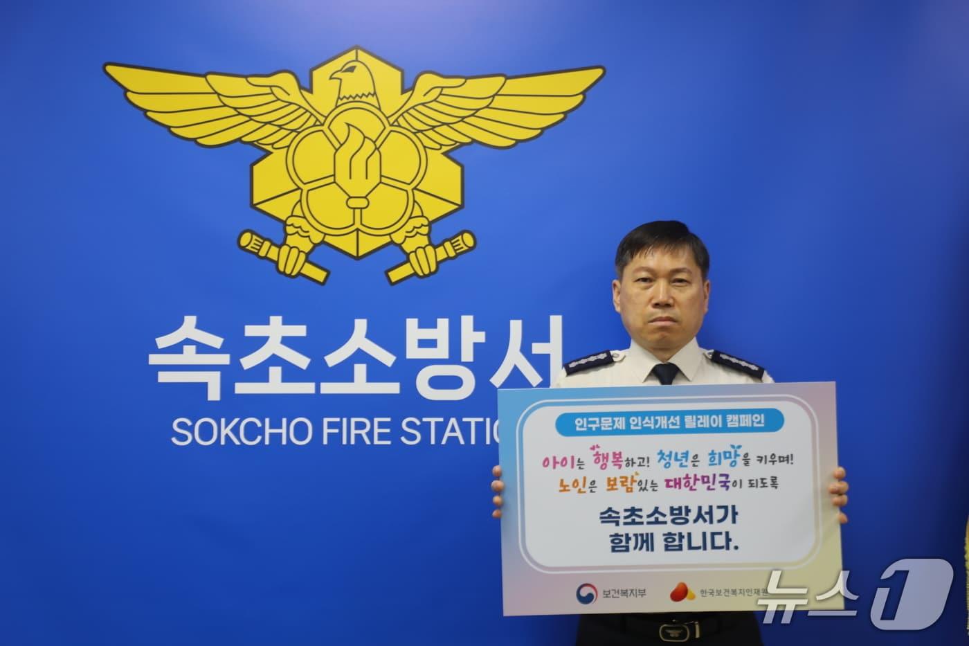 김재석 속초소방서장 ‘인구문제 인식개선 릴레이 캠페인’ 동참.(속초소방서 제공, 재판매 및 DB금지)