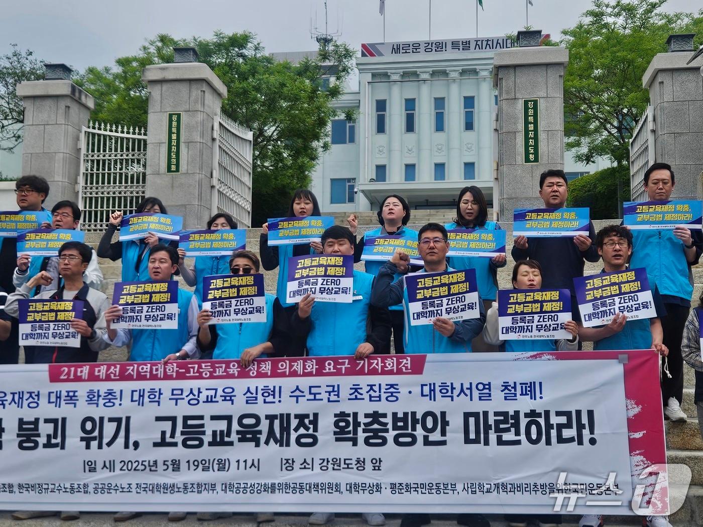 본문 이미지 - 강원 교육, 사회 단체들이 19일 강원도청 앞에서 기자회견을 열고 대선 후보자들에게 지역대학 공공성 강화와 고등교육 재정 대폭확대를 촉구했다.2025.5.19 한귀섭 기자
