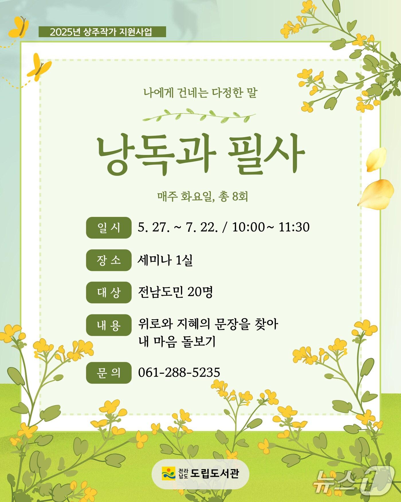 본문 이미지 - 문학상주작가 프로그램 홍보물.(전남도 제공. 재판매 및 DB금지) 2025.5.19/뉴스1