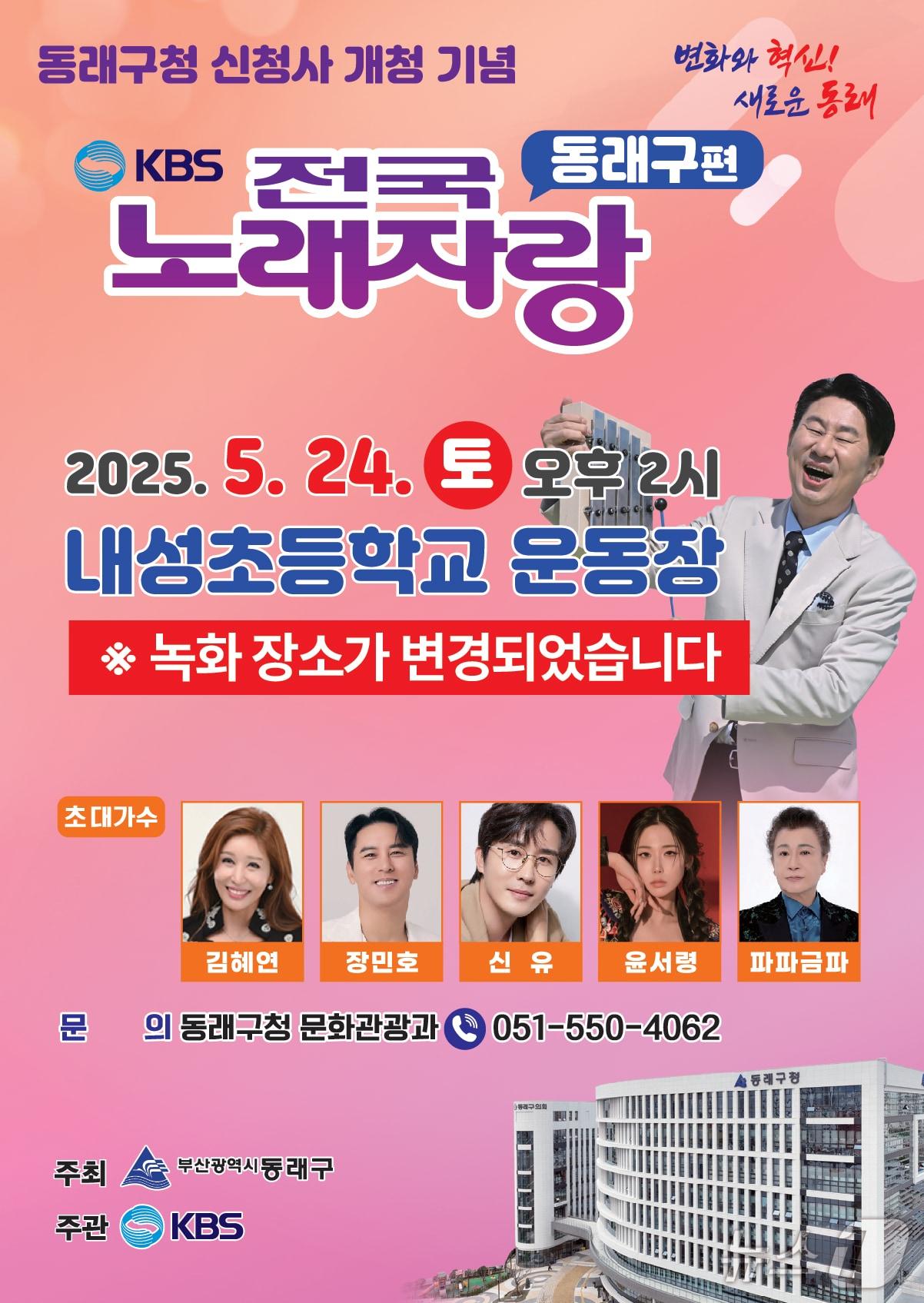 본문 이미지 - KBS 전국노래자랑 부산 동래구편 장소 변경 안내 포스터.(동래구 제공. 재판매 및 DB 금지)