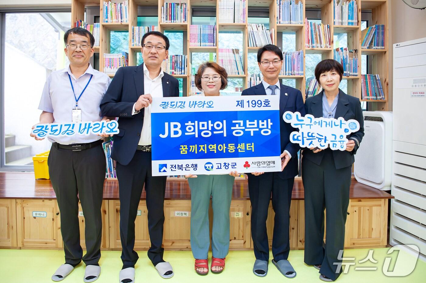 전북은행(은행장 백종일)은 19일 고창군 흥덕면 소재 꿈끼지역아동센터에서 ‘JB희망의 공부방 제199호’를 오픈했다. (전북은행 제공, 재판매 및 DB금지) 