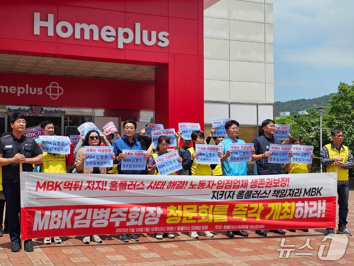 본문 이미지 - 홈플러스 사태 경남공동대책위가 19일 오후 홈플러스 김해점 앞에서 기자회견을 열고 김병주 MBK파트너스 회장에 대한 국회 청문회 개최를 촉구하고 있다. ⓒ 뉴스1 박민석 기자