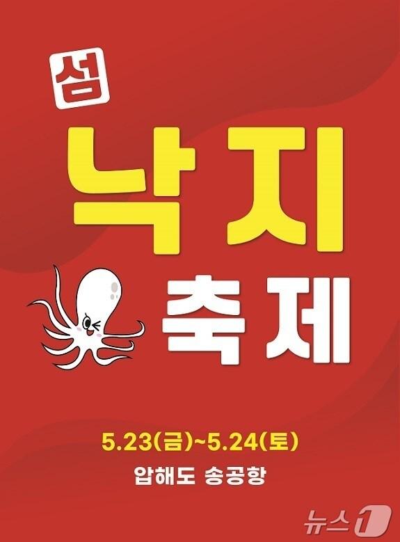 본문 이미지 - 신안군 2025년 섬 낙지축제 포스터 &#40;신안군 제공. 재판매 및 DB금지&#41; /뉴스1 