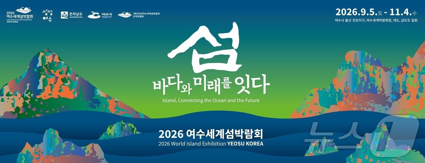 본문 이미지 - 여수세계섬박람회 포스터.(여수섬박람회 조직위 제공. 재판매 및 DB 금지)