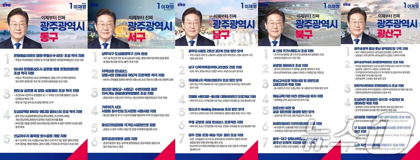 더불어민주당 이재명 선거대책위원회 광주 5개 구청 &#39;우리동네 공약&#39;.&#40;민주당 광주선대위 제공. 재판매 및 DB 금지&#41; 2025.5.19/뉴스1 