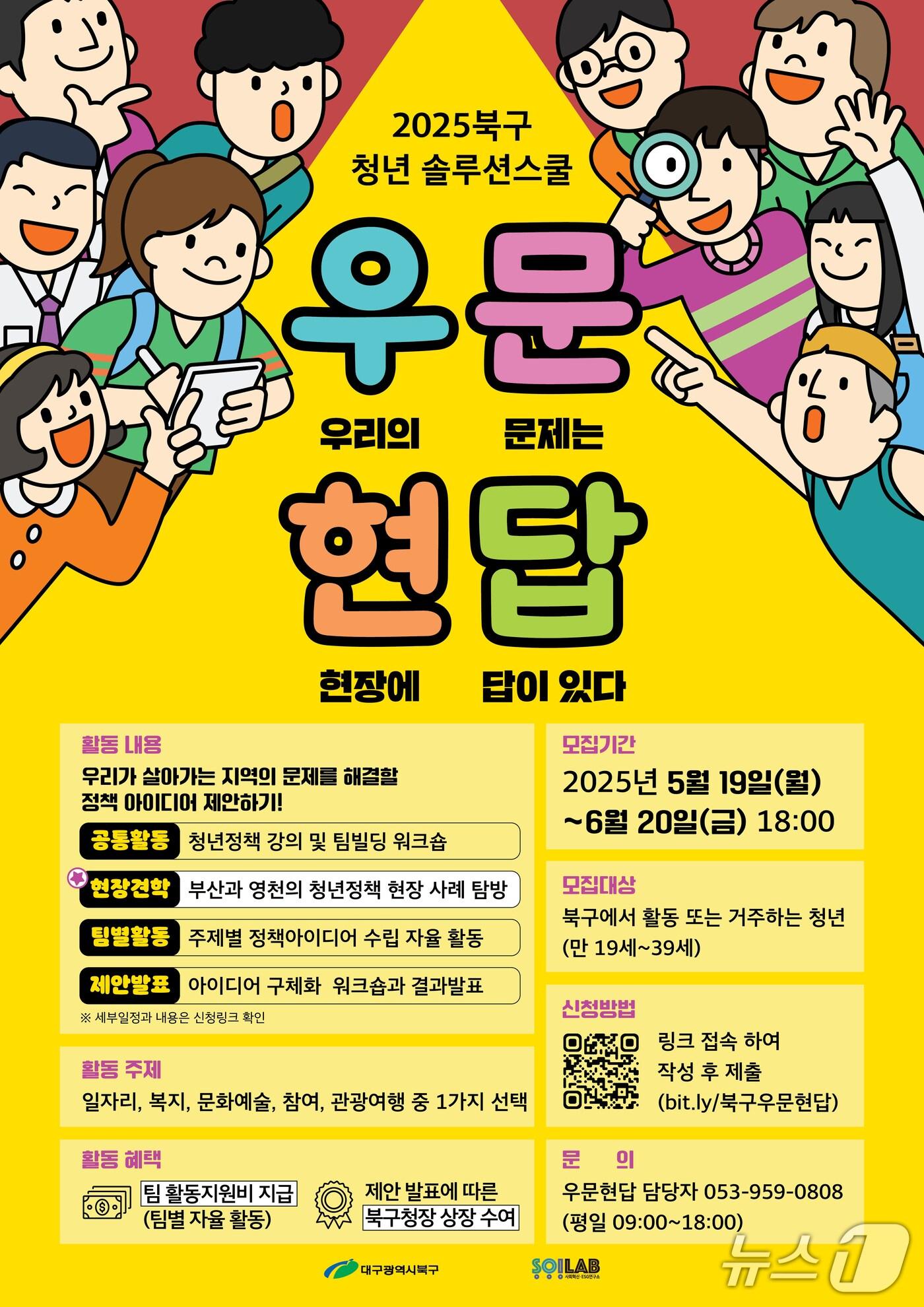 본문 이미지 - 오는 6월20일까지 모집하는 '청년 솔루션스쿨 우문현답' 홍보 포스터(대구 북구 제공.재판매 및 DB금지)