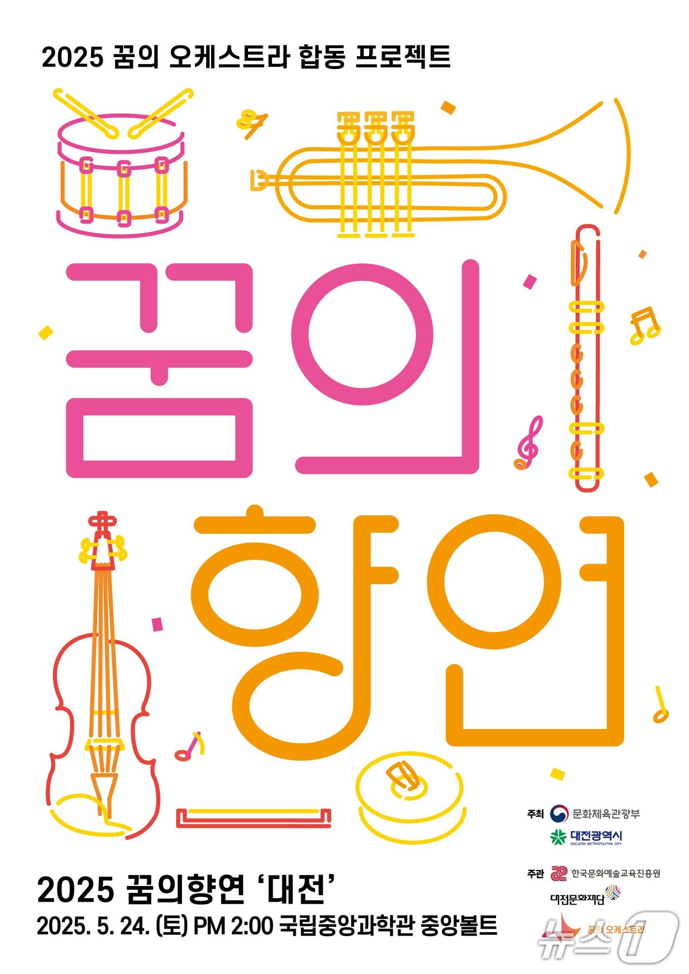 본문 이미지 - '대전꿈의오케스트라 꿈의 향연 대전’ 공연 포스터./뉴스1