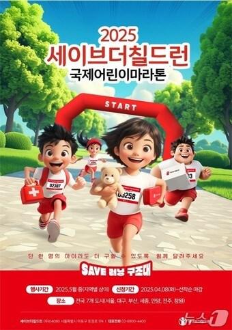 본문 이미지 - '2025 세이브더칠드런 국제어린이마라톤' 홍보물.(부산시청 제공. 재판매 및 DB 금지)