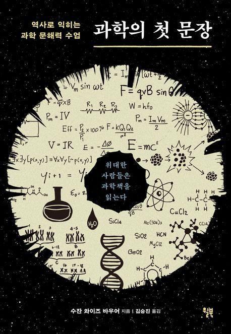 본문 이미지 - 과학의 첫 문장 (윌북 제공)