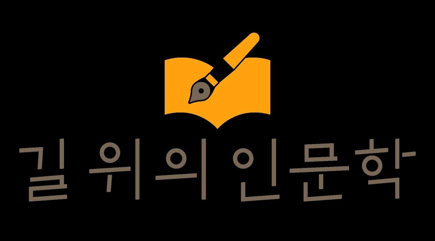 길위의인문학
