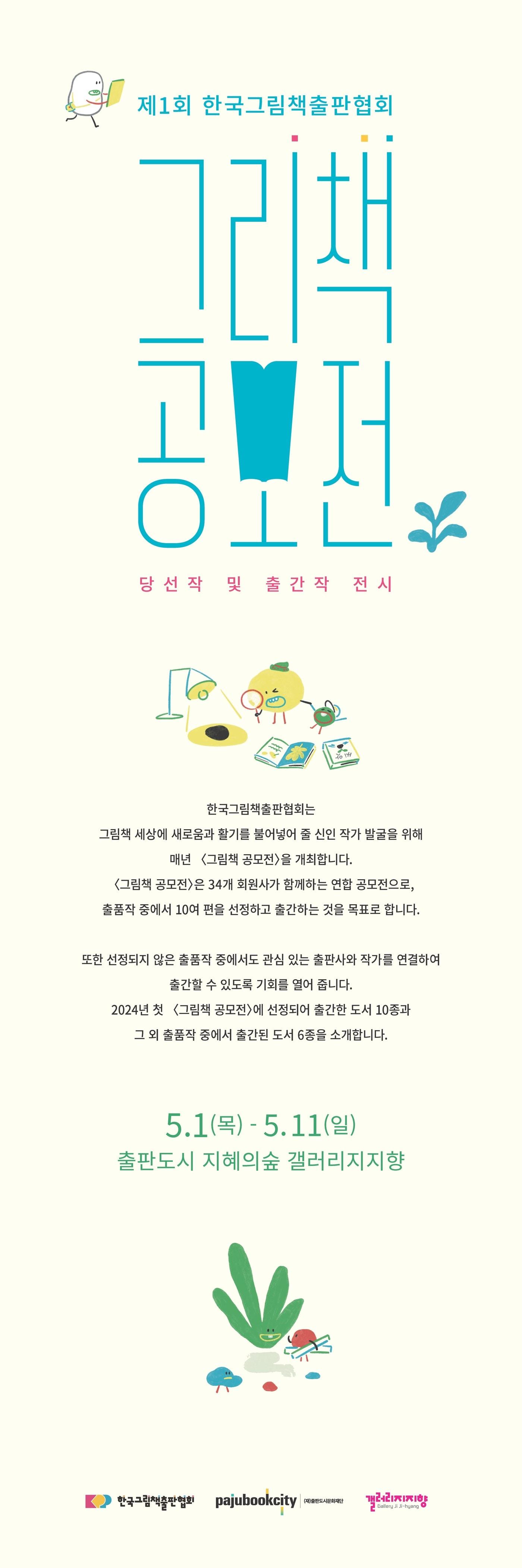 본문 이미지 - 제2회 신인작가 그림책공모전 선정작 전시회 포스터 (한국그림책출판협회 제공)