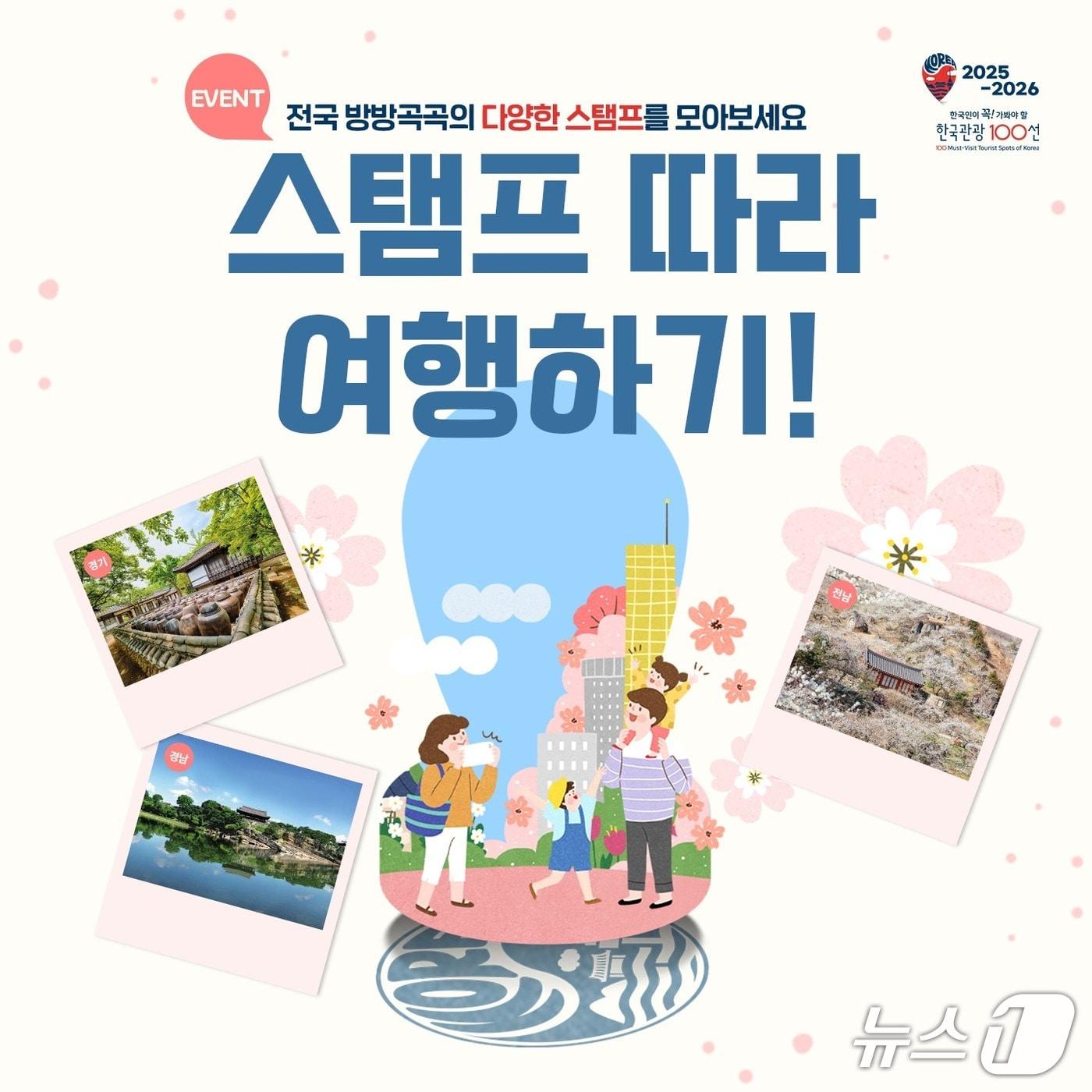 본문 이미지 - 한국관광 100선 스탬프 투어 이미지(한국관광공사 제공)