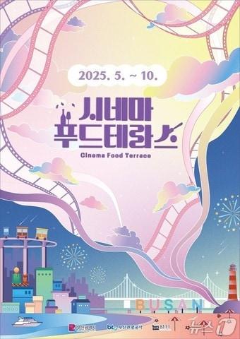 본문 이미지 - '2025 시네마푸드테라스' 홍보물(부산시청 제공.재판매 및 DB 금지)