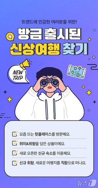 본문 이미지 - '신상품 기획전' 포스터(노랑풍선 제공)