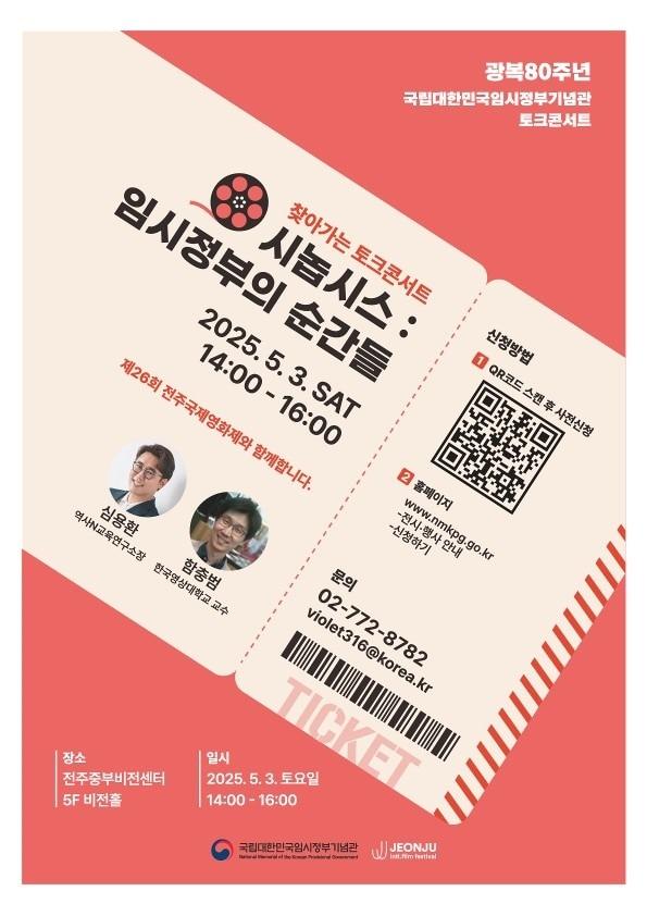 본문 이미지 - 전주국제영화제와 연계한 임시정부기념관의 토크콘서트 홍보물.(국립대한민국임시정부기념관 제공)