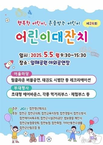 본문 이미지 - 합천군 어린이날 행사 안내문.