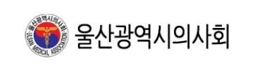본문 이미지 - 울산시의사회.