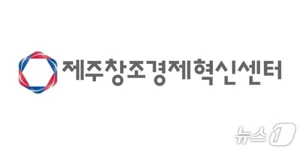 본문 이미지 - 제주창조경제혁신센터 로고.
