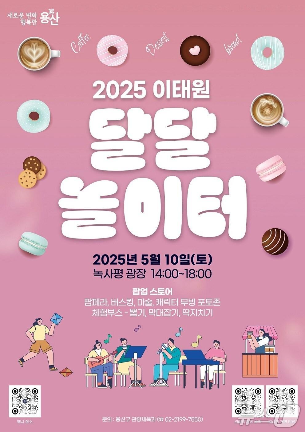 본문 이미지 - 이태원 달달 놀이터 행사 포스터.(용산구 제공)