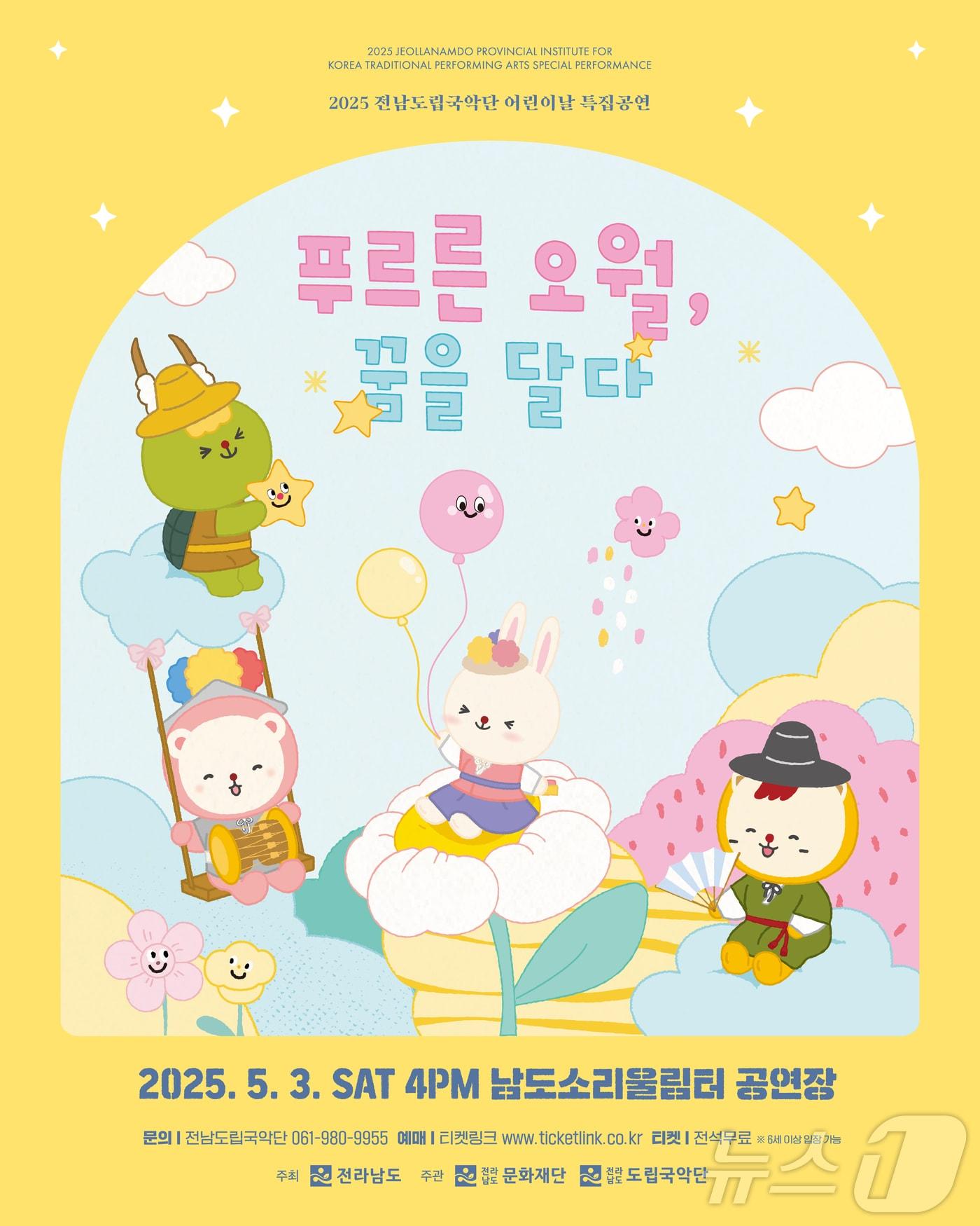 본문 이미지 - 전남도립국악단 어린이날 특집공연 포스터 (전남도립국악단. 재판매 및 DB금지) /뉴스1 