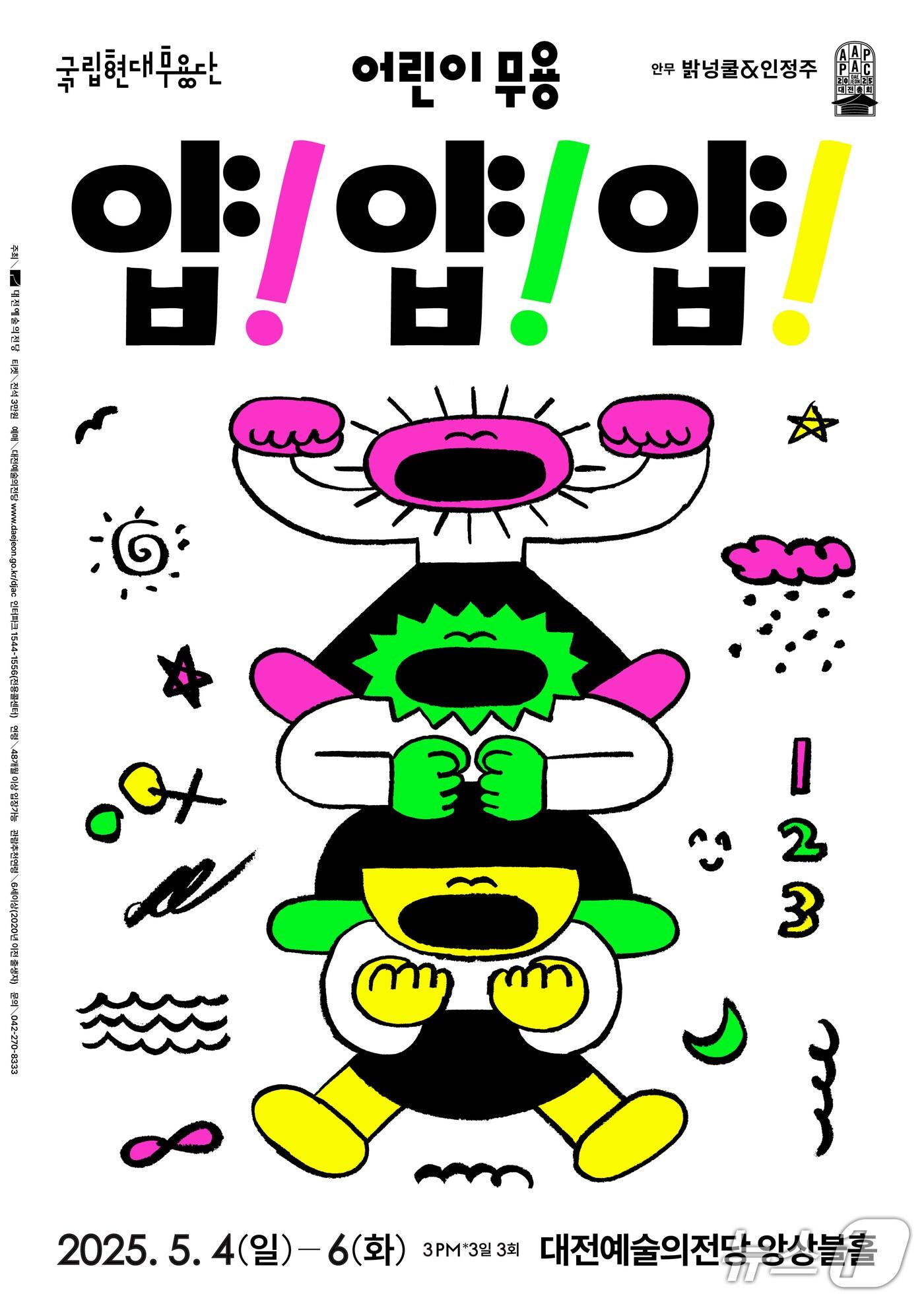 본문 이미지 - 국립현대무용단의 ‘얍! 얍! 얍!’ 포스터./뉴스1