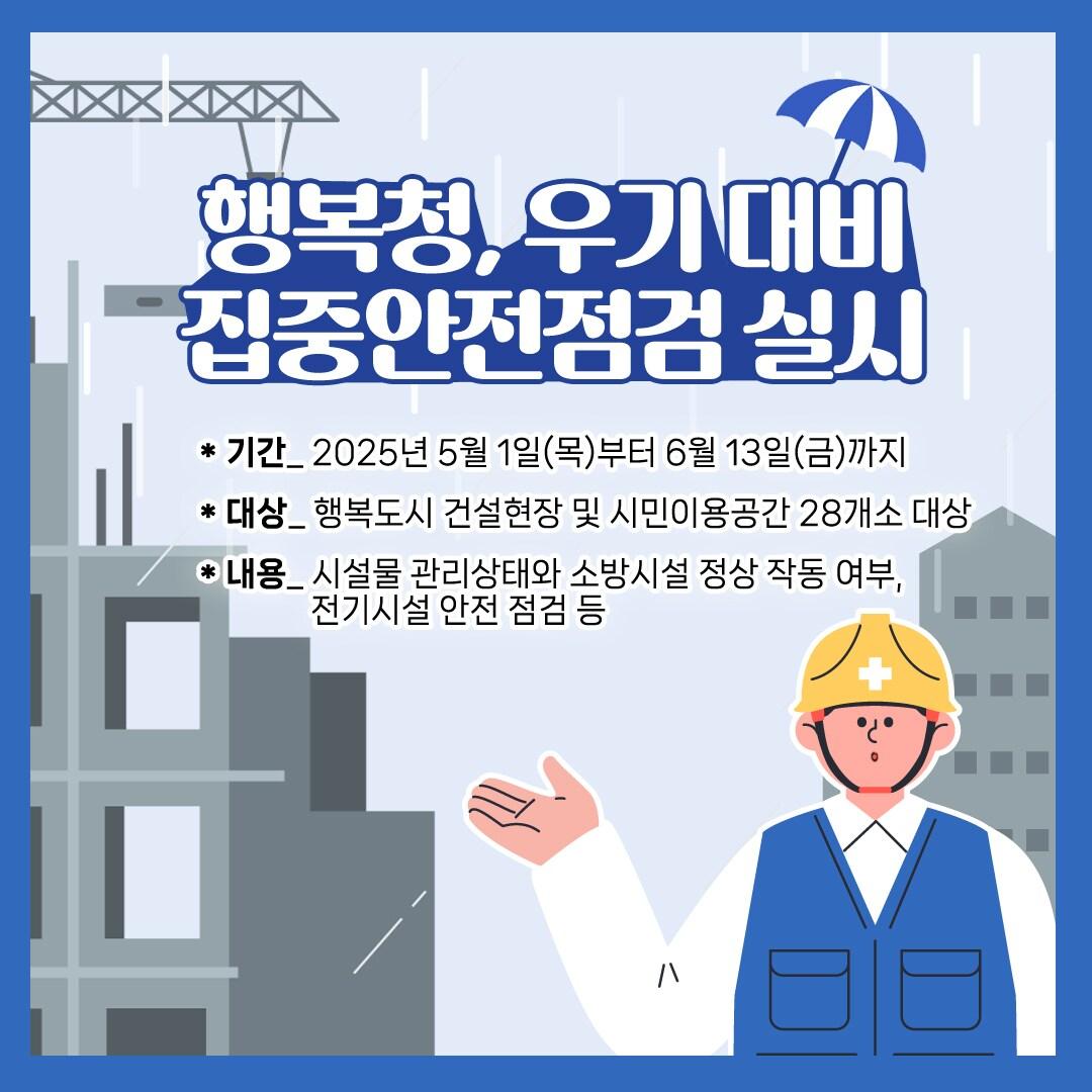 본문 이미지 - 우기대비 건설현장 안점점검 포스터.( 행복청 제공. 재판매 및 DB금지)