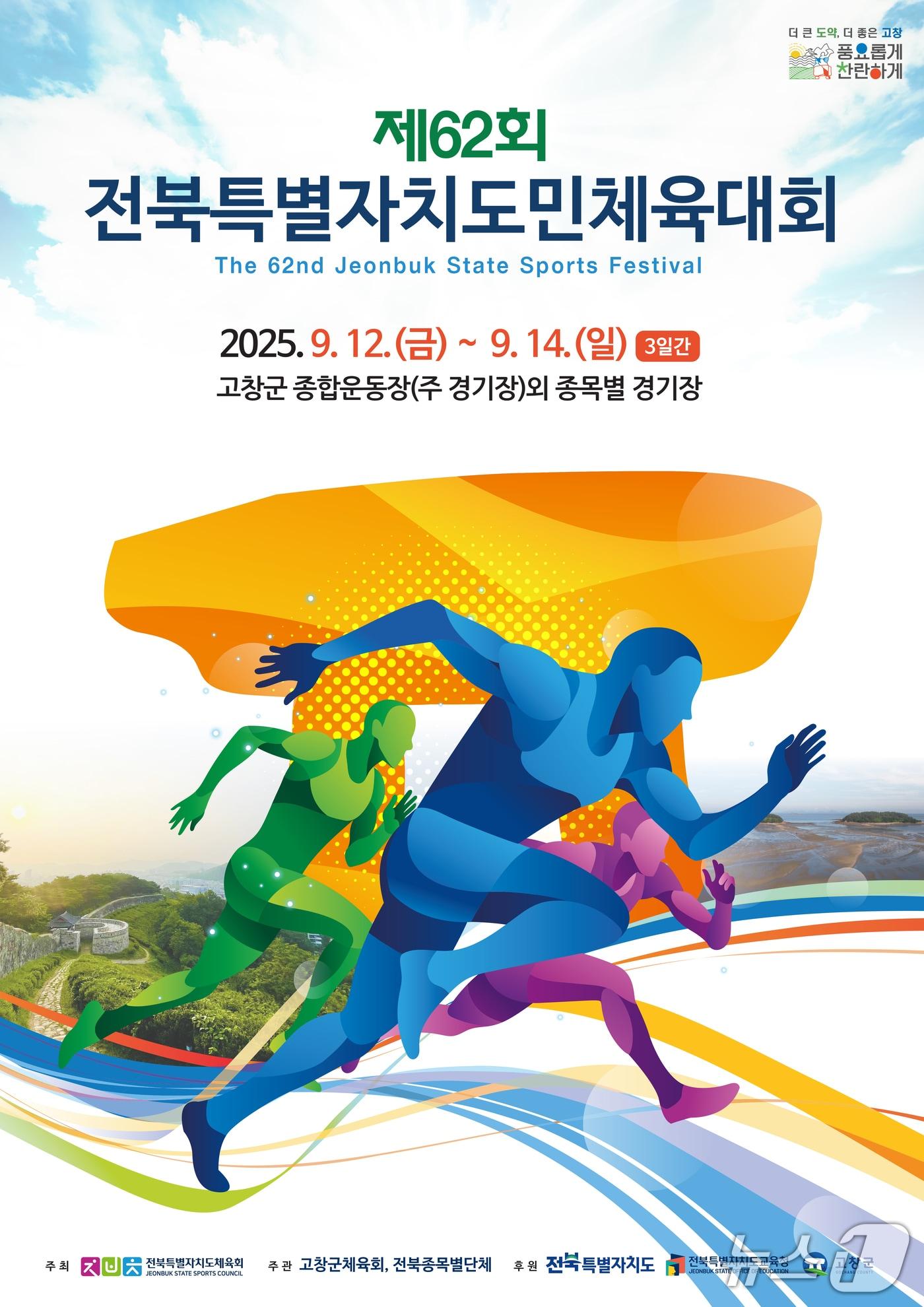 본문 이미지 - 제62회 전북특별자치도 도민체전 포스터&#40;고창군 제공, 재판매 및 DB금지&#41; 