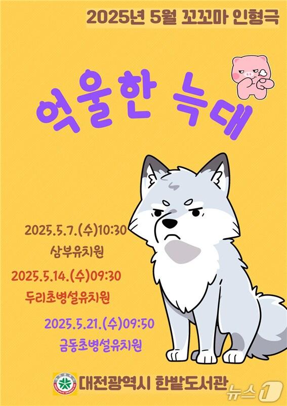 본문 이미지 - 대전 한밭도서관이 오는 5월부터 11월까지 유치원을 직접 찾아가 특별 인형극 공연을 진행한다. (대전시 제공. 재판매 및 DB 금지) 2025.5.2/뉴스1