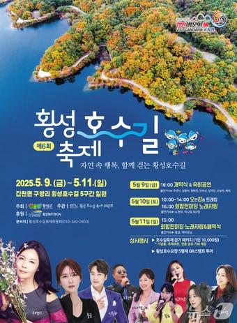 본문 이미지 - 제6회 횡성호수길 축제 안내문./뉴스1