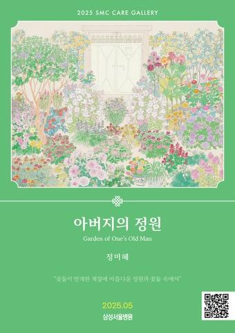 본문 이미지 - 정미혜 작가 전시 포스터.(삼성서울병원 제공)