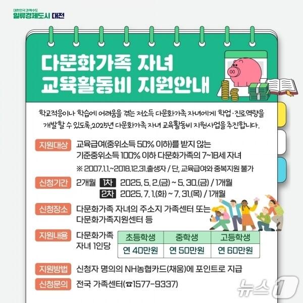 본문 이미지 - 다문화가족 자녀 교육활동비 지원 안내 홍보물. (대전시 제공. 재판매 및 DB 금지) 2025.5.2/뉴스1