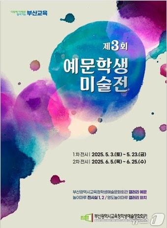 본문 이미지 - 제3회 예문학생미술전 홍보물.(부산시교육청 제공. 재판매 및 DB 금지)