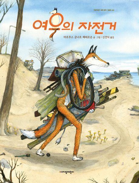 본문 이미지 - 여우의 자전거 (지양어린이 제공)