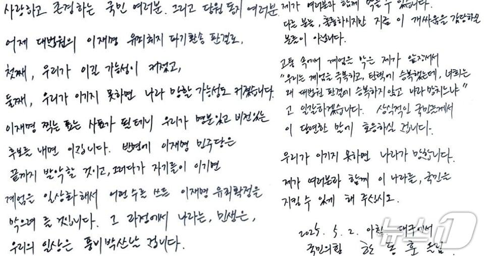 본문 이미지 - 한동훈 국민의힘 대선경선 후보가 2일 아침, 이재명 민주당 후보를 막을 사람은 자신 뿐이라며 지지를 호소하는 손편지를 보냈다. (SNS 갈무리) ⓒ 뉴스1  