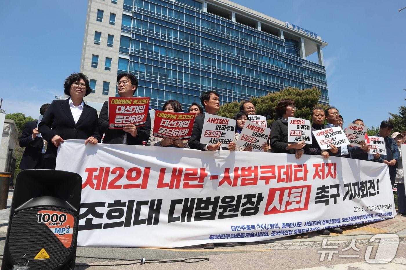 본문 이미지 - 더민주충북혁신회의 등 충북지역 진보성향 단체 11개가 2일 청주지법 앞에서 더불어민주당 이재명 대선 후보의 공직선거법 위반 사건에 대한 대법원의 판결을 규탄하고 있다.2025.05.02./뉴스1