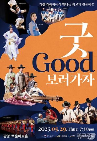 본문 이미지 - '굿GOOD보러가자 광양' 포스터 