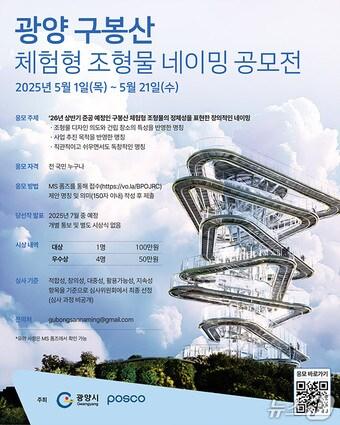 본문 이미지 - 광양시 &#39;구봉산 체험형 조형물 이름 짓기&#39;  공모 포스터 